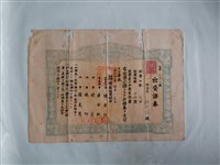 藏品(施金瓶有限責任埔鹽信用組合出資證券)的圖片