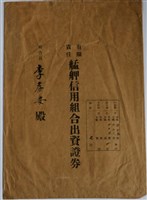 藏品(李孝安有限責任艋舺信用組合出資證券信封袋)的圖片