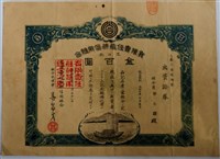 藏品(李永有限責任艋舺信用組合出資證券)的圖片