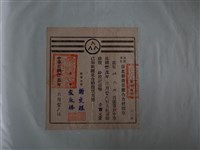 藏品(林大地保證責任臺北縣新莊鎮合作社股票)的圖片