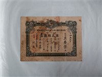 藏品(吳春榮保證責任臺北商工信用組合出資證券)的圖片