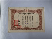 藏品(吳惠銘臺灣省醫藥器材供給合作社股票)的圖片