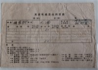 藏品(謝樹置相思樹重要林產調查票)的圖片