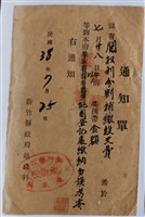 藏品(新竹縣地政科權利分割補繳複文費通知書)的圖片
