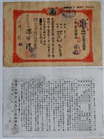 藏品(三澤龍臺灣商工銀行第二回特別戰時定期存款證書)的圖片