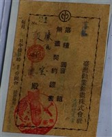 藏品(陳氏寶張明德臺灣勸業無盡株式會社契約證書)的圖片