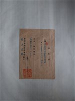 藏品(鄭水末臺灣信託株式會社新竹支店領收證)的圖片