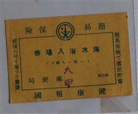 藏品(大甲郵便局發行海水浴入場券)的圖片