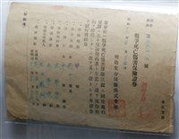 藏品(王年宗保明治生命保險株式會社戰爭死亡傷害保險證券)的圖片