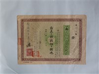 藏品(新竹州洗濯石鹼配給組合發予桃園物產商店領收證)的圖片