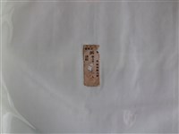 藏品(舊港庄豬肉購入券)的圖片