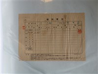 藏品(劉？？籾販賣票)的圖片