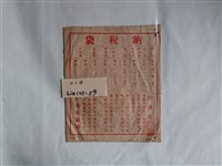 藏品(大溪街役場納稅宣傳納稅袋)的圖片