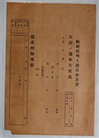 藏品(臺北州納稅管理人選任申告書)的圖片