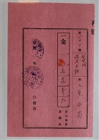藏品(蔡永昌綜合會館負擔金領收證)的圖片