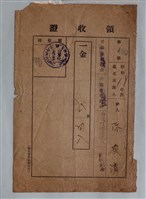 藏品(陳換清御成町地區收入領收證)的圖片