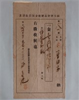 藏品(曾田安？製？？靴輸入稅旅客攜帶品納稅金額徵收證書)的圖片