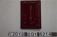 藏品(國防部人士參謀次長室印《總統旗暨軍禮圖說》)的圖片