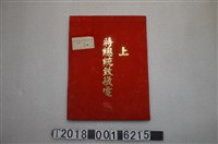 藏品(政治作戰學校校長孟憲庭率全體官師生兵獻《蔣總統致電》上)的圖片