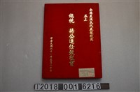 藏品(全國農漁民代表致敬團恭上《總統蔣公連任致敬書》與臺灣鐵路管理局華山站站緘)的圖片