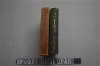 藏品(永岡涼風編著《從明朝到伊澤時代》)的圖片