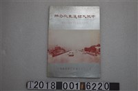 藏品(臺北淡水河橋建設委員會編印《中興大橋通車紀念冊》)的圖片