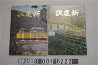 藏品(吳伯璘發行《新建設雜誌》)的圖片