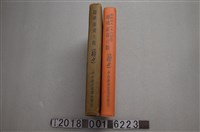 藏品(大塚清賢編《躍進臺灣大觀續篇》)的圖片