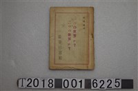 藏品(蔡徵廉編《一個世界？二個世界？》)的圖片