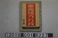 藏品(臺灣地方自治協會發行《臺灣地方行政》)的圖片