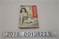 藏品(吳秋田著《模特兒之戀》)的圖片