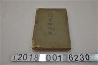 藏品(河野道忠發行《新舊對照管轄便覽》)的圖片