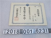 藏品(簡野篤養老金證書)的圖片