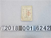 藏品(高雄要塞地區管制組發放壽山要塞地區臨時通行證)的圖片