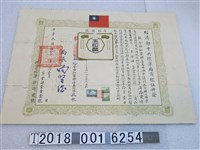 藏品(金協和醬醋店高國銘申請經濟部中央標準局商標註冊證)的圖片