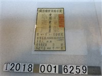 藏品(南投縣稅捐稽懲處發放雙美美容院免用統一發票許可證)的圖片