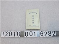 藏品(國民大會第五次會議特約商店優待證)的圖片