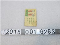 藏品(退伍軍人眷屬生活補助費補給單)的圖片