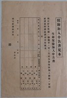 藏品(生命保險加入申請書範本)的圖片