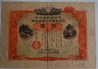 藏品(大日本帝國政府支那事變割引國庫債券)的圖片