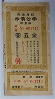 藏品(臺灣產業金庫奉公債券)的圖片
