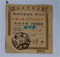 藏品(戰時貯金債券第11回證券保管證)的圖片