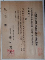 藏品(臺北高額貯蓄組合貯蓄額決定通知書)的圖片