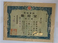 藏品(陳古東勢街農業會出資證券)的圖片