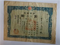 藏品(洪鳥？埔鹽庄農業會出資證券)的圖片