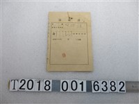 藏品(陳謙讓農業生產費繳納證明)的圖片