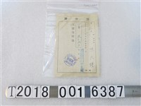 藏品(陳天錫新屋庄農業會會費繳納證明)的圖片