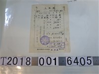 藏品(陳水木指定工場臺中州米榖納入配給組合收據)的圖片