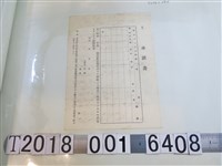 藏品(產販賣籾代金承諾書)的圖片
