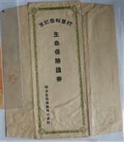 藏品(邱充廿年有限掛金終身保險證券)的圖片